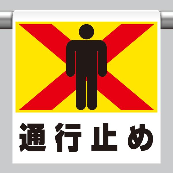 ユニット UNIT 341-20 ワンタッチ取付標識 通行止め