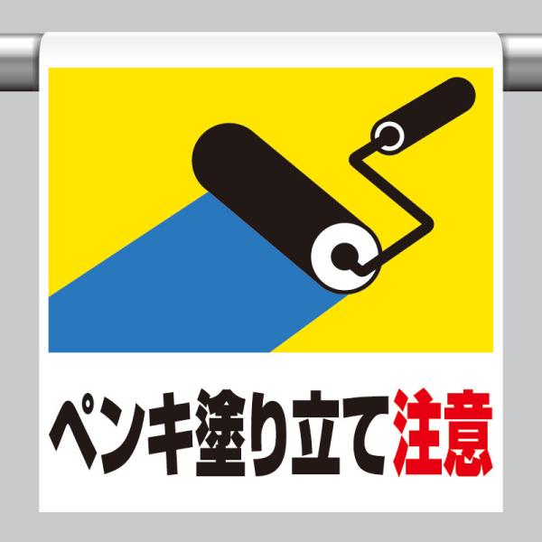ユニット UNIT 341-42 ワンタッチ取付標識 ペンキ塗り立て注意