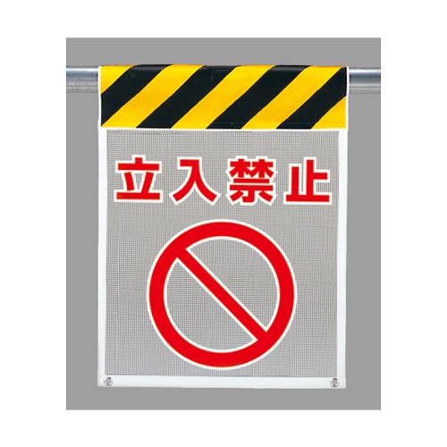 ユニット UNIT 342-80A メッシュ標識 立入禁止