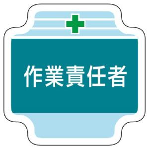 ユニット 作業管理関係胸章作業責任者 フェルト 65×65mm 367-47