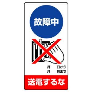 ユニット 修理 点検標識 故障中 送電するな エコユニボード 200X100    742-2326 805-24  1枚