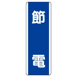 ユニット 短冊型標識 節電 エコユニボード 360X120    742-4795 810-83  1枚
