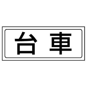 ユニット 置場ステッカー 台車 PVCステッカー 132X312    742-7336 818-41  1枚
