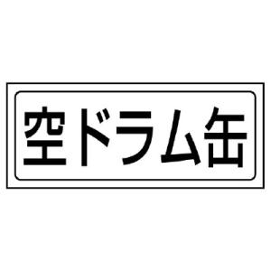 ユニット 置場ステッカー 空ドラム缶 PVCステッカー 132X312    742-7484 818-62  1枚