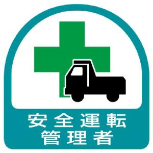 ユニット UNIT 851-44 ステッカー 安全運転管理者