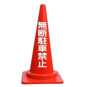文字入カラーコーン 無断駐車禁止の商品画像