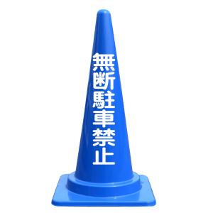 文字入カラーコーン 無断駐車禁止の詳細画像1