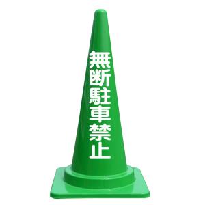 文字入カラーコーン 無断駐車禁止の詳細画像2