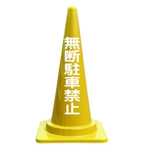 文字入カラーコーン 無断駐車禁止の詳細画像3