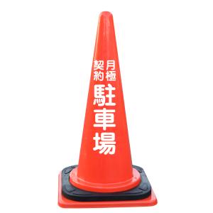 文字入カラーコーン・コーンベット付 月極契約駐車場の商品画像