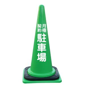 文字入カラーコーン・コーンベット付 月極契約駐車場の詳細画像2