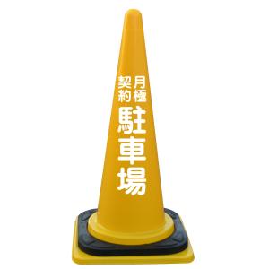 文字入カラーコーン・コーンベット付 月極契約駐車場の詳細画像3