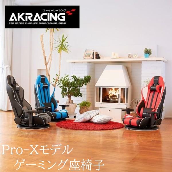 AKRacing ゲーミング 座椅子 Pro-X フルフラット リクライニング 360度 回転 可動...