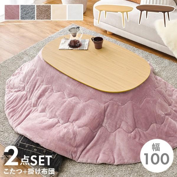 オーバル型 こたつ テーブル 薄掛け布団 2点セット 幅100cm リバーシブル フランネル生地 掛...