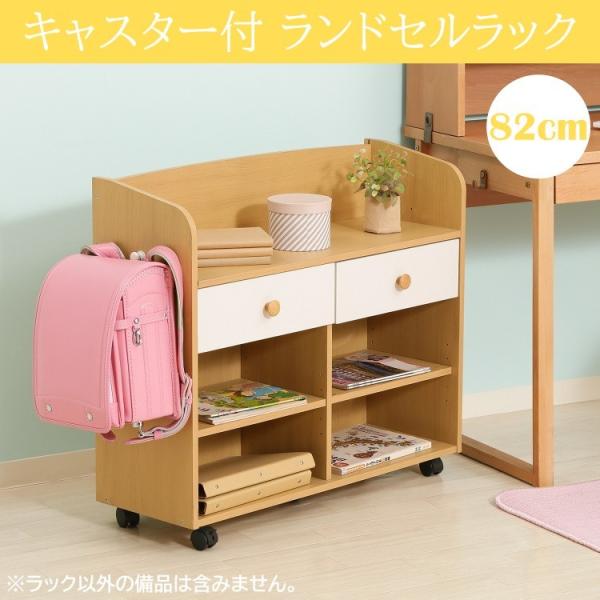 ランドセルラック 幅82cm マルチ ラック キャスター付 棚 フリー 収納 サイドフック 引き出し...