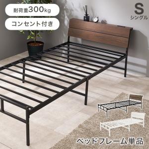 シングル ベッド スチール フレーム 単品 木目調 ヘッドボード 宮 棚