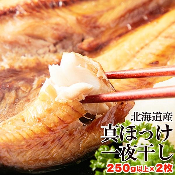 北海道産 真ほっけ 一夜干し 250gx2 肉厚 脂ののった ほっけ 干物 おかず 酒のあて 冷凍 ...