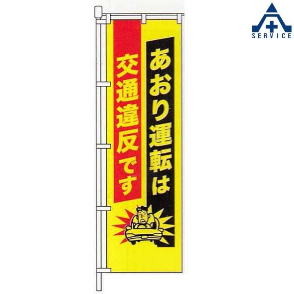 KM-446 交通安全 のぼり旗 「あおり運転は交通違反です」 (メーカー直送/代引き決済不可)