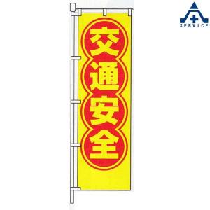 KM-438 交通安全 のぼり旗 「交通安全」 (メーカー直送/代引き決済不可)｜anzenkiki