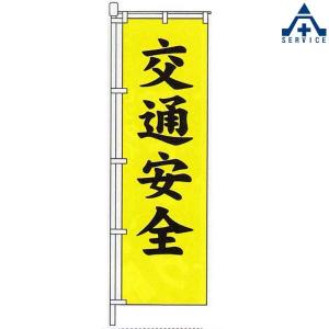 KM-381 交通安全 のぼり旗 「交通安全」 (メーカー直送/代引き決済不可)｜anzenkiki