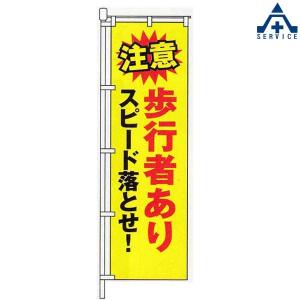 KM-441 交通安全 のぼり旗 「歩行者あり スピード落とせ！」 (メーカー直送/代引き決済不可)｜anzenkiki