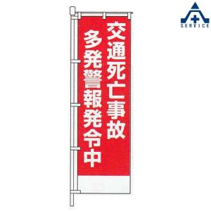 KM-422 交通安全 のぼり旗 「交通死亡事故多発警報発令中」 (メーカー直送/代引き決済不可)｜anzenkiki