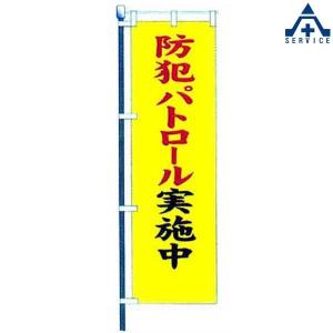 防犯 のぼり旗 「防犯パトロール実施中」KM-658 (メーカー直送/代引き決済不可)桃太郎旗 防犯運動 防犯活動 地域安全運動｜anzenkiki