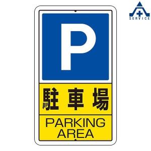 構内標識 「駐車場 PARKING AREA」 306-24 (680×400mm)(メーカー直送/代引き決済不可)｜anzenkiki