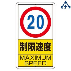 構内標識 「制限速度 20km MAXIMUM SPEED」 306-31 (680×400mm)(メーカー直送/代引き決済不可)｜anzenkiki