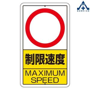 構内標識 「制限速度 MAXIMUM SPEED」 306-32 (680×400mm)(メーカー直送/代引き決済不可)｜anzenkiki