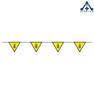 372-71 三角旗 「注意」 旗10連 ヒモ付 (φ3mm×10m)区画整理 バリケード 標識ロープ 工事現場 注意喚起｜anzenkiki