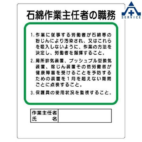 356-37A 安全標識 石綿 作業主任者の職務 (500×400mm)