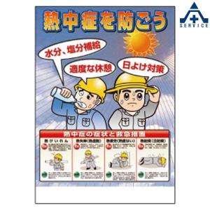 熱中症対策 ポスター 「熱中症を防ごう」 HO-503...