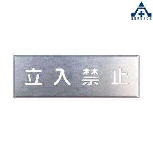 349-08A 吹付け用プレート 「立入禁止」  吹付プレート 吹き付け用プレート 工事用 工事現場｜anzenkiki