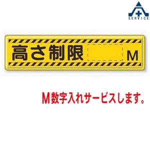 832-94 高さ制限標識 (高さを制限する駐車場用 標識)駐車場用品