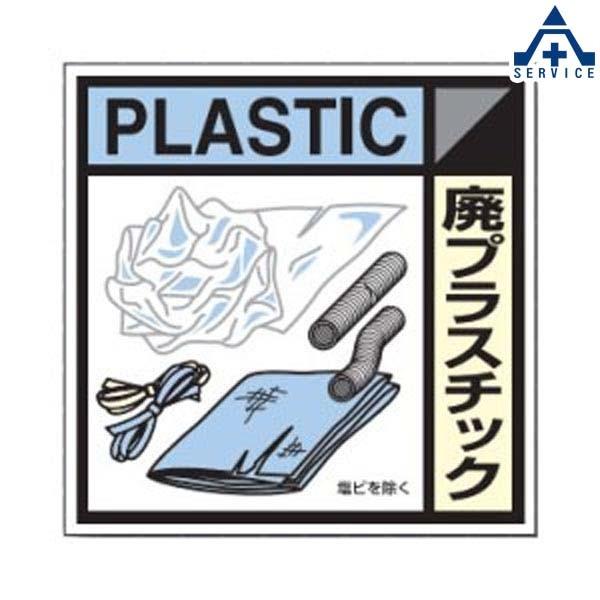 産業廃棄物分別標識 NO.20 廃プラスチック (300mm角)産業廃棄物保管場所 分別表示 産廃分...