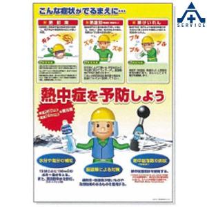熱中症対策ポスター「熱中症を予防しよう 」 P-91C...