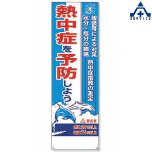 熱中症対策 たれ幕 「熱中症を予防しよう 」639-A