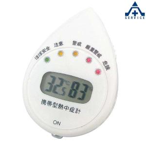 CN5014 携帯型熱中症計 (ネコポス対応/代引き不可)｜anzenkiki