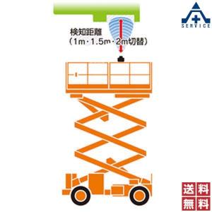 6512 高所作業車上部衝突防止超音波センサー パノラマHL (メーカー直送/代引き決済不可)｜anzenkiki