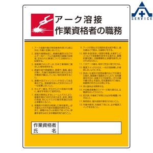 作業主任者職務表示板 「アーク溶接作業資格者の職務」 808-32 (600×450mm) (メーカー直送/代引き決済不可)