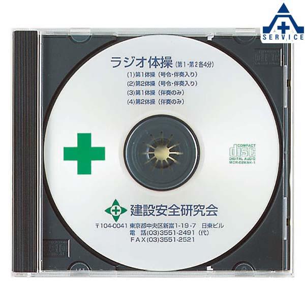 ラジオ体操用CD 317-515  工事現場 朝礼用