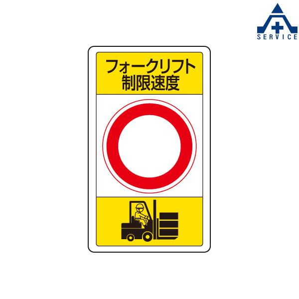 833-17 フォークリフト関係標識 「制限速度」680×400mm(メーカー直送/代引き決済不可)