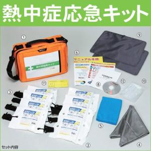 熱中症対策 グッズ 熱中症応急キット HO-527