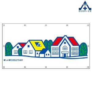 930-09 フェンスシート ぼくの村 わたしの町 (メーカー直送/代引き決済不可)｜anzenkiki