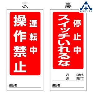 805-82 修理点検標識 「運転中操作禁止/停止中スイッチいれるな」 両面表示マグネット (180×80mm)｜anzenkiki