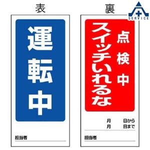 805-83 修理点検標識 「運転中/点検中スイッチいれるな」 両面表示マグネット (180×80mm)検｜anzenkiki