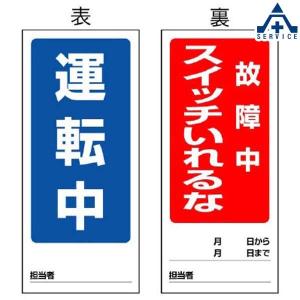 805-84 修理点検標識 「運転中/故障中スイッチいれるな」 両面表示マグネット (180×80mm)検｜anzenkiki