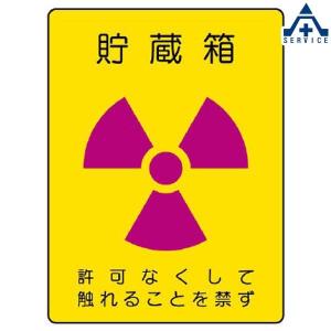 817-60 放射能標識 「貯蔵箱 許可なくして立入りを禁ず」 ステッカー 2枚セット (200×150mm)安全標識 放射線障害防止標識 放射線標識 放射性物質標識｜anzenkiki