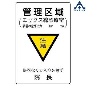 817-58 放射能標識 「管理区域 注意 (エックス線診療室)注意」 (300×200mm)安全標識 放射線障害防止標識 放射線標識 放射性物質標識 病院用 医療機関用｜anzenkiki